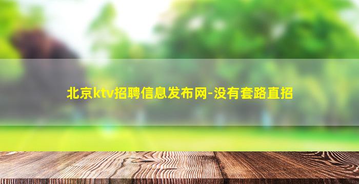 南京KTV招聘