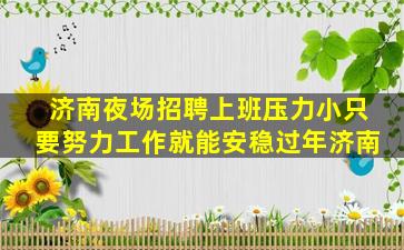 达州夜场招聘