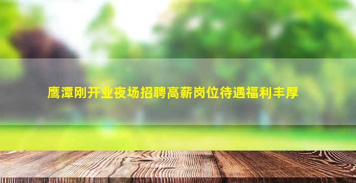 丽水夜场招聘
